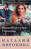 Волшебная сумка Гермионы - 0
