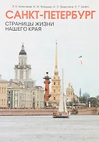 Санкт-Петербург. Страницы жизни нашего края. Учебник + вкладыш "Прогулки по Санкт-Петербургу"