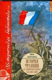 История Франции от древнейших времен до наших дней