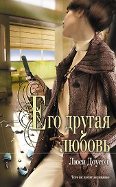 Его другая любовь : роман