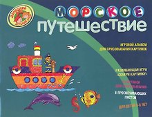 Морское путешествие Игровой альбом для срисовывания картинок Для детей 5-6 лет