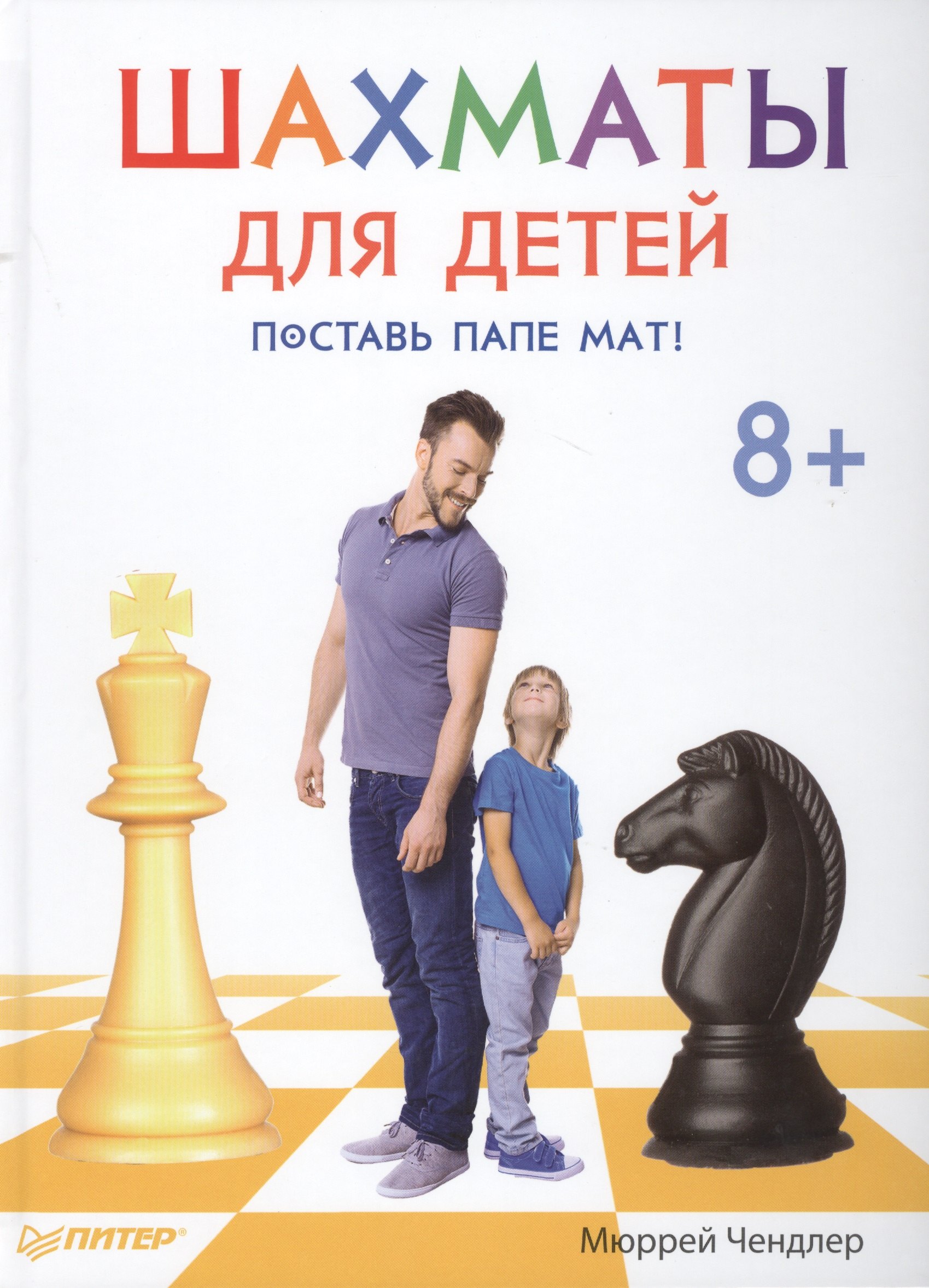 

Шахматы для детей. Поставь папе мат!