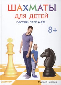 Шахматы для детей. Поставь папе мат!
