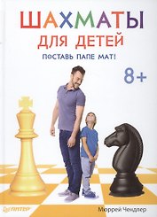 Шахматы для детей. Поставь папе мат!