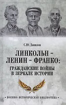Линкольн, Ленин, Франко: гражданские войны в зеркале истории