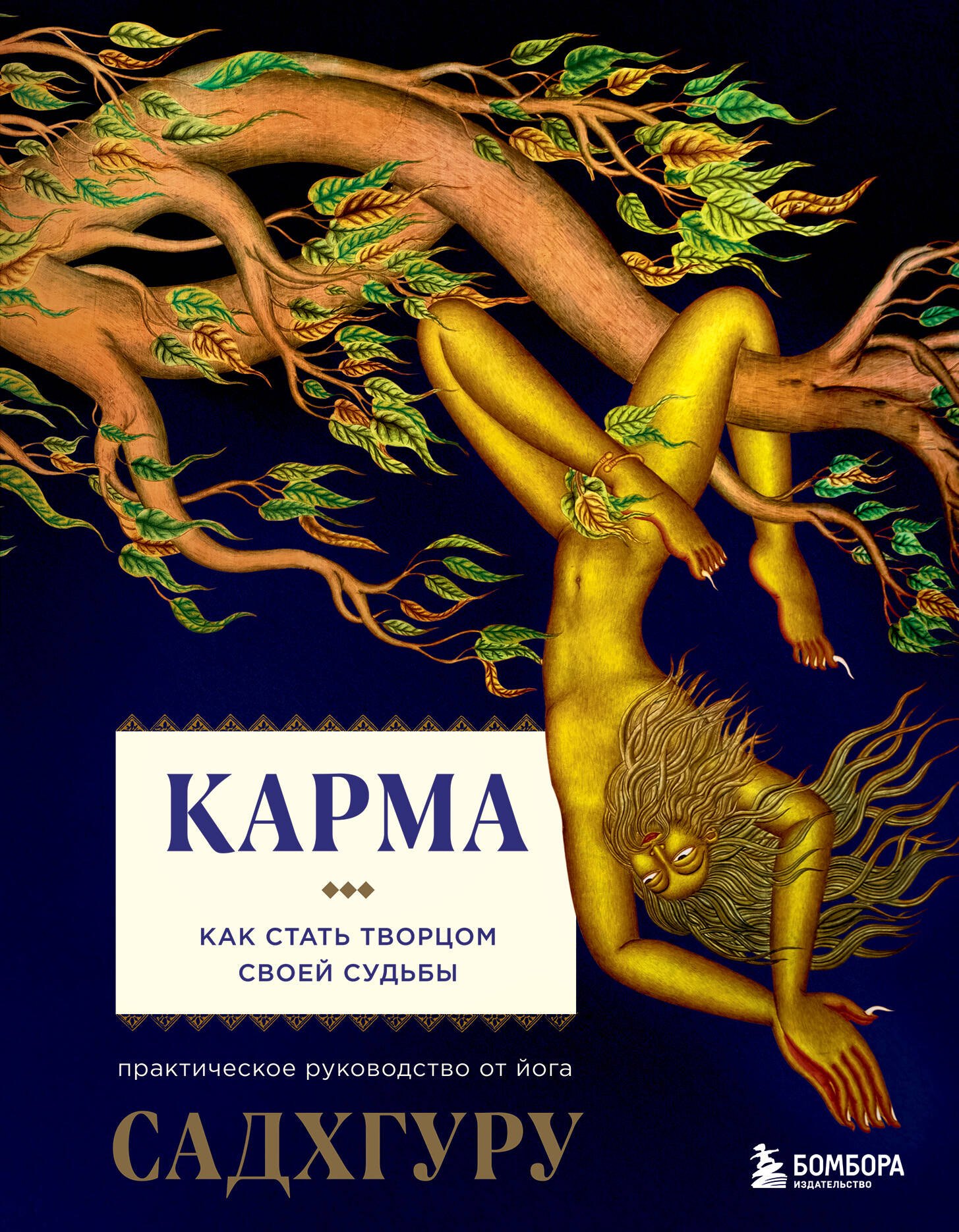 

Карма. Как стать творцом своей судьбы