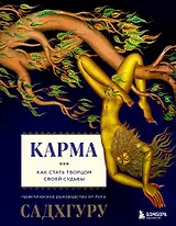 Карма. Как стать творцом своей судьбы