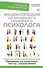 Энциклопедия начинающего семейного психолога. Примеры из практики, тесты, упражнения - 0