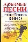 Любимые песни отечественного кино