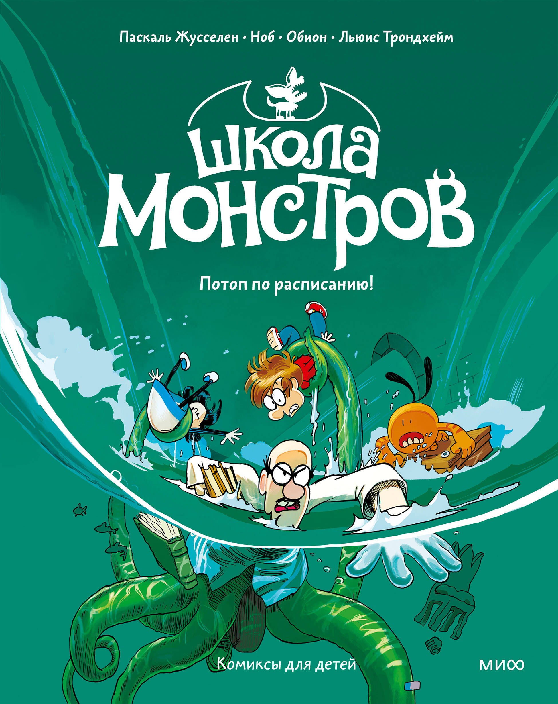 

Школа монстров. Том 2. Потоп по расписанию!