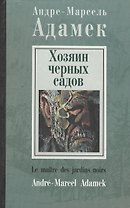 Хозяин черных садов