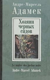 Хозяин черных садов