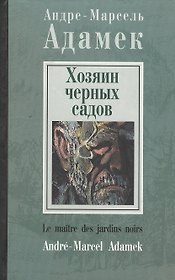 Хозяин черных садов