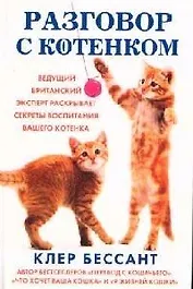 Разговор с котенком