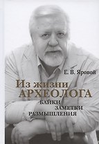 Из жизни археолога: байки, заметки, размышления