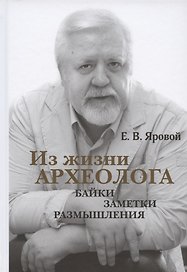 Из жизни археолога: байки, заметки, размышления