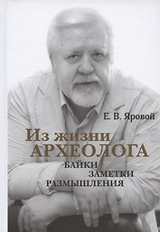 Из жизни археолога: байки, заметки, размышления