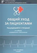 Общий уход за пациентами. Учебное пособие