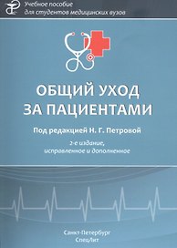 Общий уход за пациентами. Учебное пособие