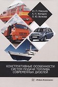 Конструктивные особенности систем подачи топлива современных дизелей - 0