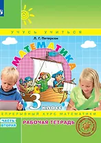 Математика. 3 класс. Рабочая тетрадь. В 3-х частях. Часть 2. Непрерывный курс математики Учусь учиться