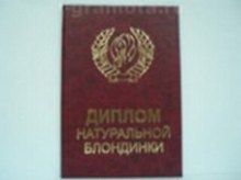 «Диплом натуральной блондинки», Мастер