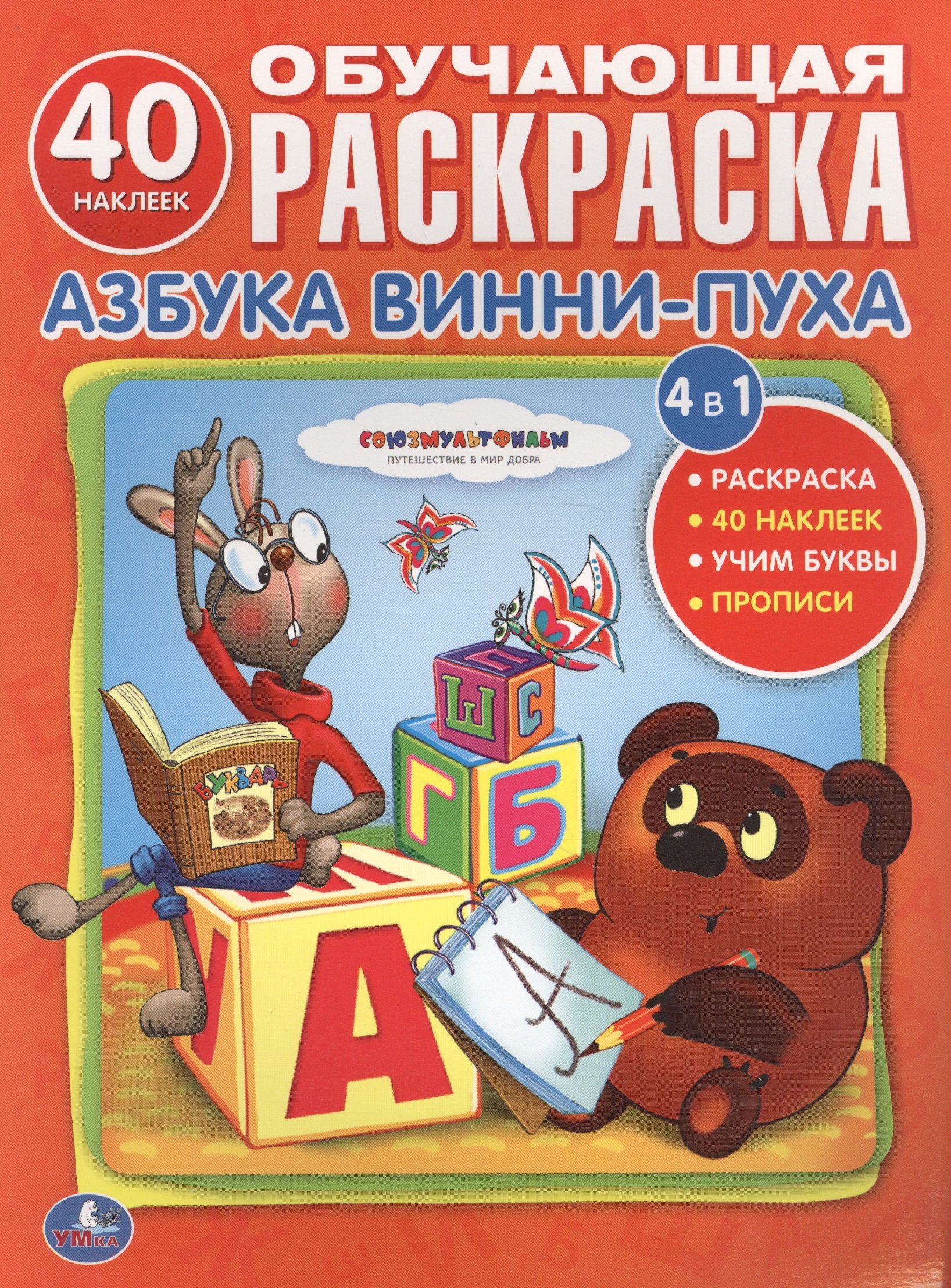 

Союзмультфильм. Учим Буквы с Винни-Пухом. Обучающая Раскраска.