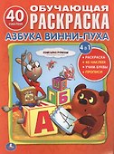 Союзмультфильм. Учим Буквы с Винни-Пухом. Обучающая Раскраска. - 0