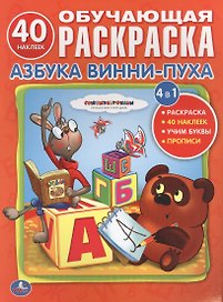 Союзмультфильм. Учим Буквы с Винни-Пухом. Обучающая Раскраска.