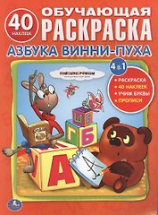 Союзмультфильм. Учим Буквы с Винни-Пухом. Обучающая Раскраска.