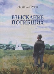 Взыскание погибших
