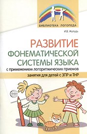 Развитие фонематической системы языка с применением логоритмических приемов. Занятия для детей с ЗПР и ТНР