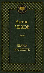 Драма на охоте