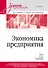 Экономика предприятия: Учебник для вузов. 3-е изд., переработанное и дополненное - 0
