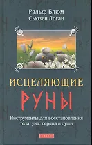 Исцеляющие Руны: Инструменты для восстановления тела, ума, сердца и души