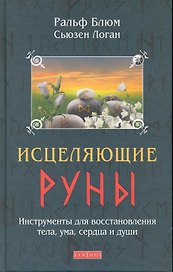 Исцеляющие Руны: Инструменты для восстановления тела, ума, сердца и души