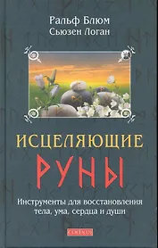 Исцеляющие Руны: Инструменты для восстановления тела, ума, сердца и души