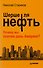 Шерше ля нефть. Почему мы платим дань Америке? - 0
