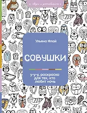Совушки. У-у-у, раскраска для тех, кто любит ночь
