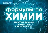 Формулы по химии - 0