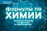 Формулы по химии - 0
