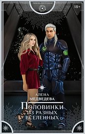Половинки из разных вселенных