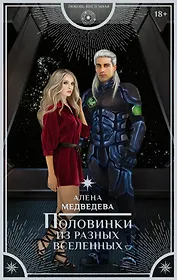 Половинки из разных вселенных