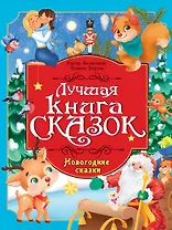 Лучшая книга сказок. Новогодние сказки