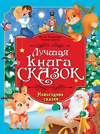 Лучшая книга сказок. Новогодние сказки