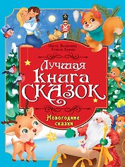 Лучшая книга сказок. Новогодние сказки