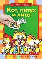 Кот, петух и лиса: книжка с наклейками