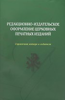 Редакционно-издательское оформление церковных печатных изданий (м)