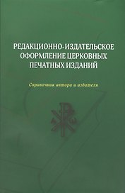 Редакционно-издательское оформление церковных печатных изданий (м)