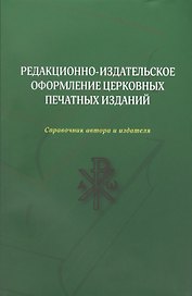 Редакционно-издательское оформление церковных печатных изданий (м)